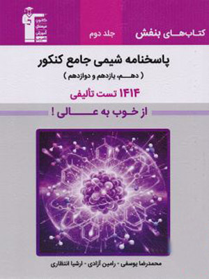 بنفش شیمی جامع کنکور قلم چی جلد دوم