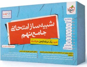 شبیه ساز امتحان نهایی نهم خیلی سبز