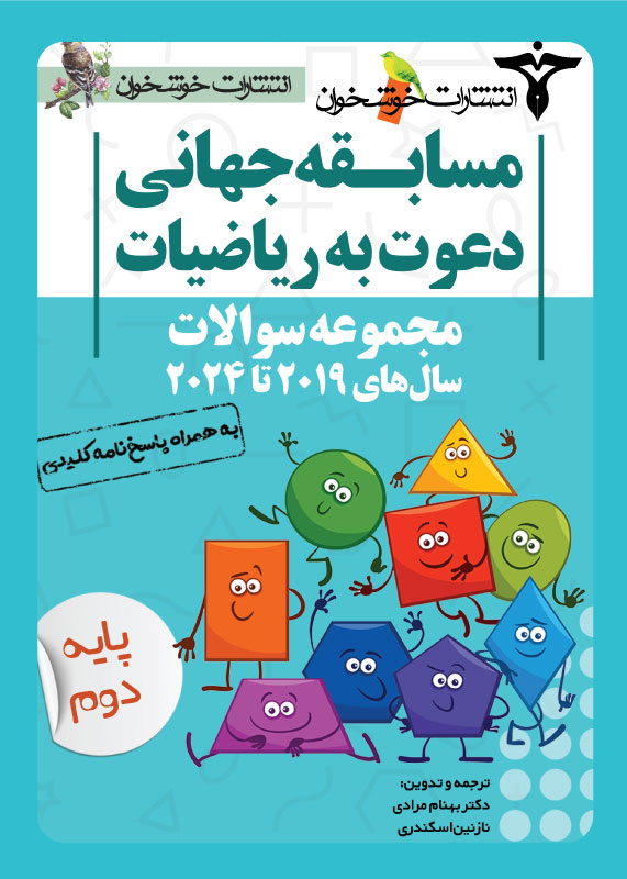 مجموعه سوالات دعوت به ریاضیات دوم دبستان خوشخوان مجموعه سوالات دعوت به ریاضیات دوم دبستان خوشخوان