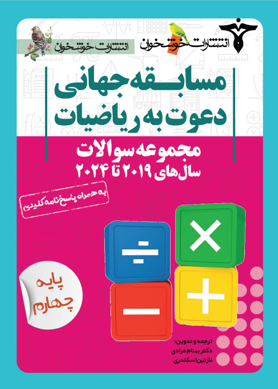 مجموعه سوالات دعوت به ریاضیات چهارم دبستان خوشخوان مجموعه سوالات دعوت به ریاضیات چهارم دبستان خوشخوان