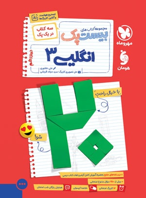 بیست پک پرسوال زبان انگلیسی 3 دوازدهم مهروماه