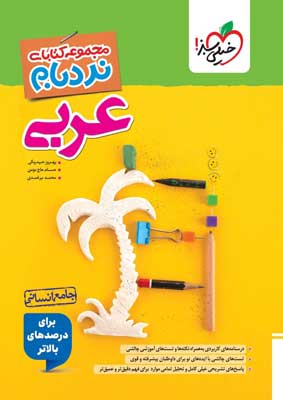 نردبام عربی جامع انسانی خیلی سبز