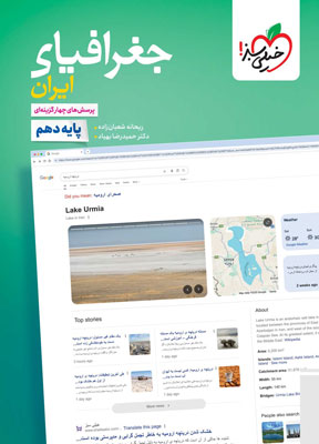 تست جغرافیای ایران دهم خیلی سبز
