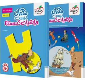 ماجرای بیست ریاضیات گسسته دوازدهم خیلی سبز