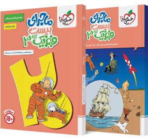 ماجرای بیست فیزیک 3 دوازدهم تجربی خیلی سبز