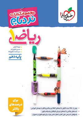 نردبام ریاضی 1 دهم خیلی سبز