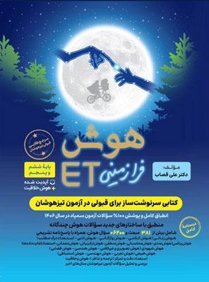هوش فرا زمینی ET ای تی پنجم و ششم گامی تا فرزانگان