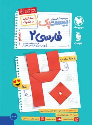 پر سوال فارسی 2 یازدهم مهروماه بیست پک