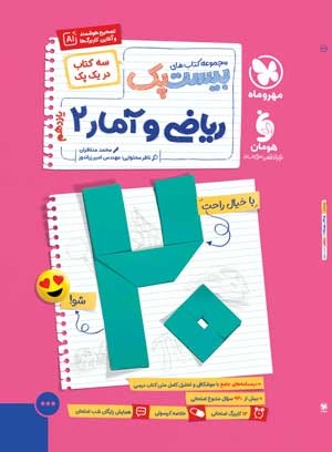 بیست پک پرسوال ریاضی و آمار 2 یازدهم انسانی مهروماه