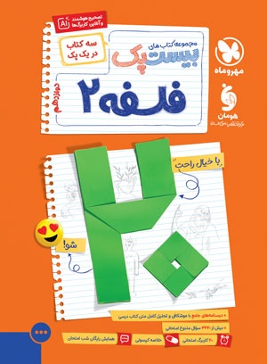 بیست پک پر سوال فلسفه 2 دوازدهم مهروماه