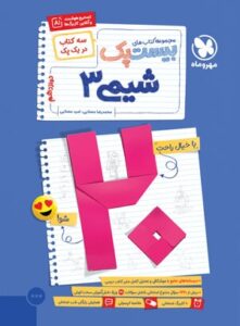 بیست پک پر سوال شیمی 3 دوازدهم مهروماه