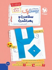 بیست پک پر سوال سلامت و بهداشت دوازدهم مهروماه