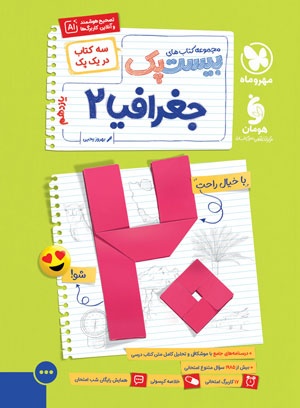 بیست پک پرسوال جغرافیا 2 یازدهم مهروماه