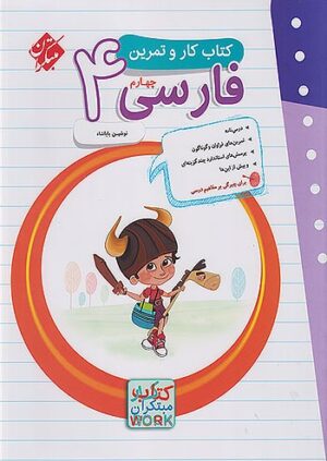 کتاب کار و تمرین فارسی چهارم دبستان مبتکران