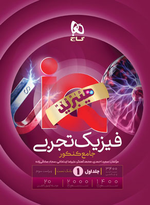 آی کیو فیزیک جامع تجربی IQ گاج جلد اول