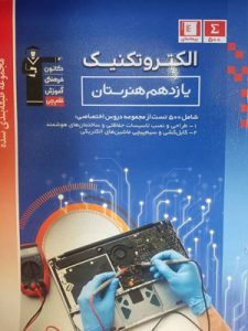 الکتروتکنیک یازدهم آبی قلم چی