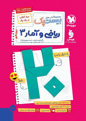 بیست پک پرسوال ریاضی و آمار 3 دوازدهم مهروماه