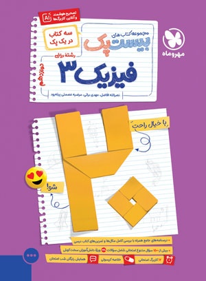 بیست پک پرسوال فیزیک 3 دوازدهم ریاضی مهروماه