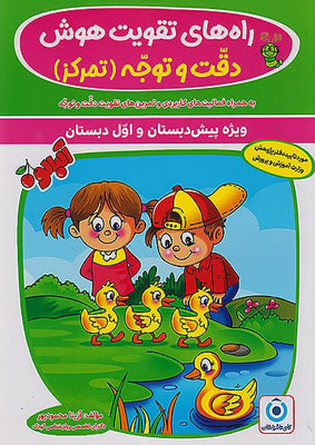 راه های تقویت هوش دقت و توجه گامی تا فرزانگان
