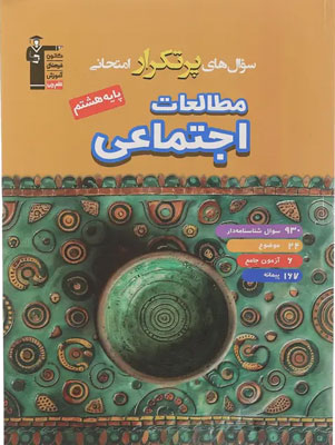 سوال های پرتکرار مطالعات اجتماعی هشتم قلم چی
