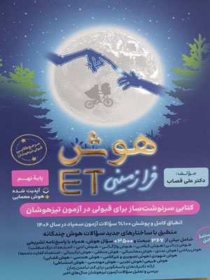 هوش فرا زمینی ET ای تی هشتم و نهم گامی تا فرزانگان