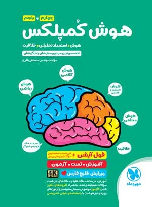 هوش کمپلکس چهارم و پنجم مهروماه