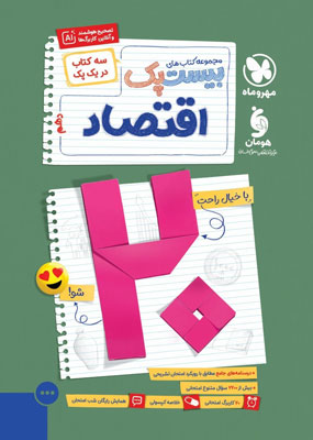 پرسوال بیست پک اقتصاد دهم مهروماه