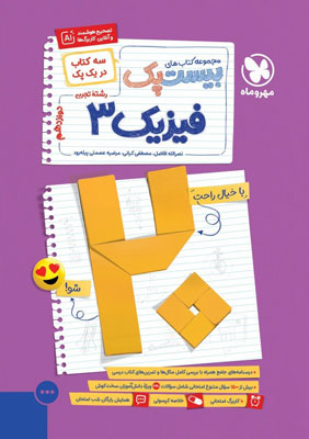 پرسوال فیزیک 3 دوازدهم تجربی مهروماه بیست پک
