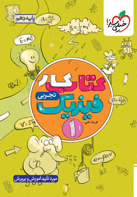 کتاب کار فیزیک 1 دهم تجربی خیلی سبز