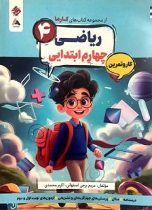 کتاب کار و تمرین کارما ریاضی چهارم دبستان مبتکران