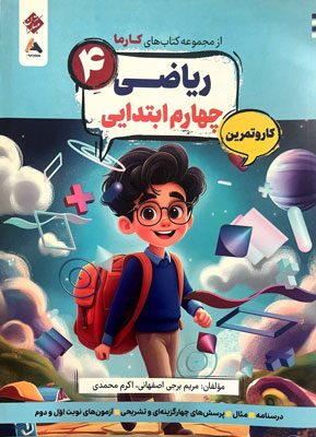 کتاب کار و تمرین کارما ریاضی چهارم دبستان مبتکران