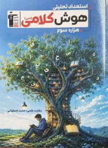 استعداد تحلیلی هوش کلامی ادبی هزاره سوم قلم چی