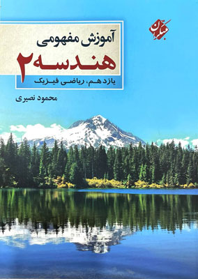آموزش مفهومی هندسه یازدهم مبتکران نصیری