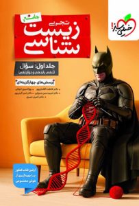 بتمن زیست شناسی جامع خیلی سبز جلد اول