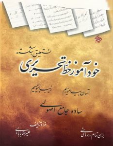خودآموز خط تحریری نستعلیق شکسته مبتکران