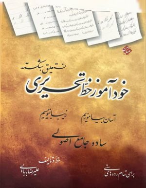 خودآموز خط تحریری نستعلیق شکسته مبتکران