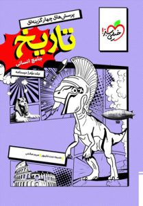 درسنامه تاریخ جامع خیلی سبز جلد دوم
