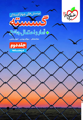 درسنامه گسسته و آمار و احتمال جامع خیلی سبز جلد دوم