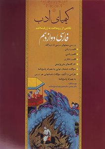 فارسی دوازدهم کیمیای ادب