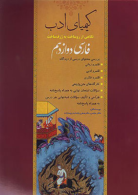 فارسی دوازدهم کیمیای ادب