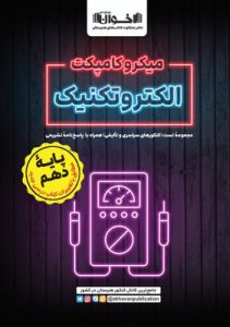 میکرو کامپکت الکتروتکنیک دهم اخوان