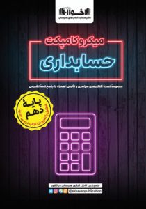 میکرو کامپکت حسابداری دهم اخوان