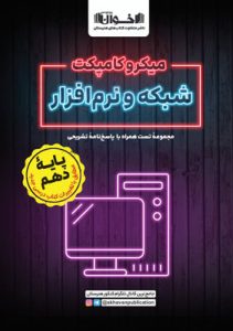 میکرو کامپکت شبکه و نرم افزار کامپیوتر دهم اخوان