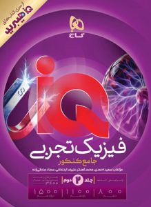 پاسخ آی کیو فیزیک جامع تجربی IQ گاج جلد دوم