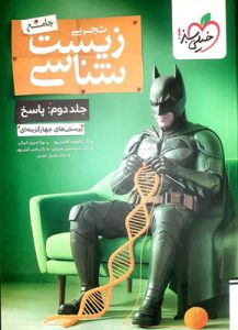 پاسخ بتمن زیست شناسی جامع خیلی سبز جلد دوم