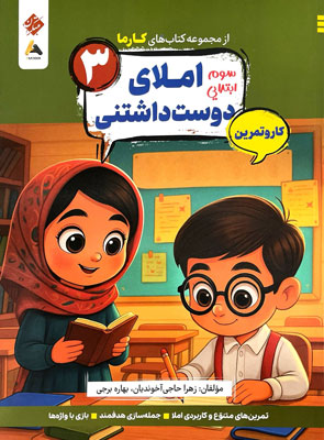کتاب کار و تمرین کارما املای دوست داشتنی سوم دبستان مبتکران