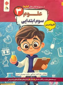 کتاب کار و تمرین کارما علوم سوم دبستان مبتکران