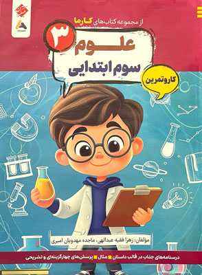 کتاب کار و تمرین کارما علوم سوم دبستان مبتکران