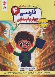 کتاب کار و تمرین کارما فارسی چهارم دبستان مبتکران