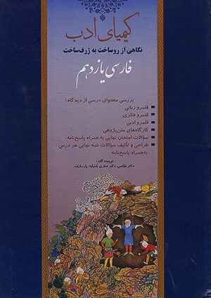 فارسی یازدهم کیمیای ادب